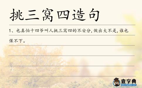 挑三窩四造句