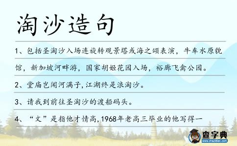 淘沙造句