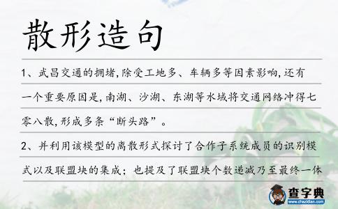 散形造句