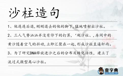 沙柱造句