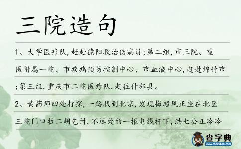 三院造句
