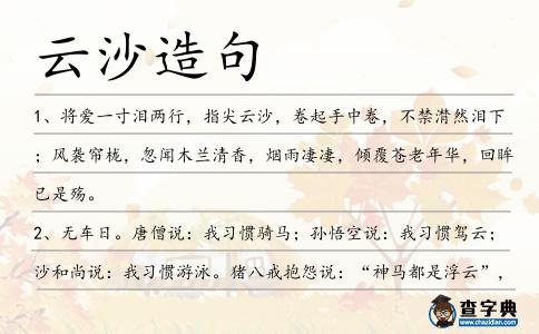 云沙造句
