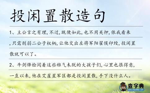 投閑置散造句