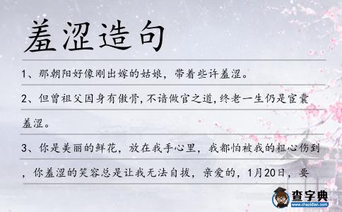 羞澀造句