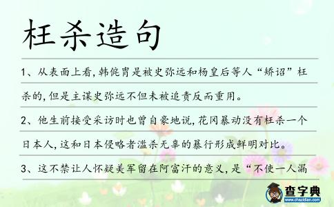 枉殺造句