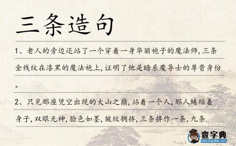 三條造句
