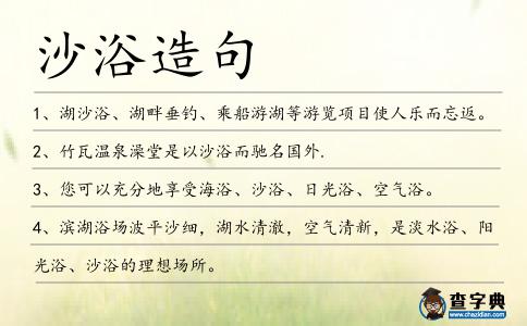 沙浴造句