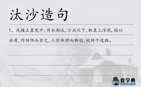 汰沙造句