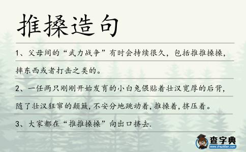 推搡造句