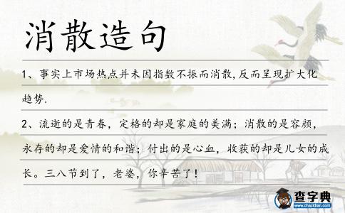 消散造句