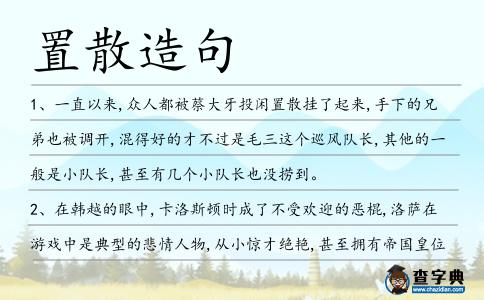 置散造句
