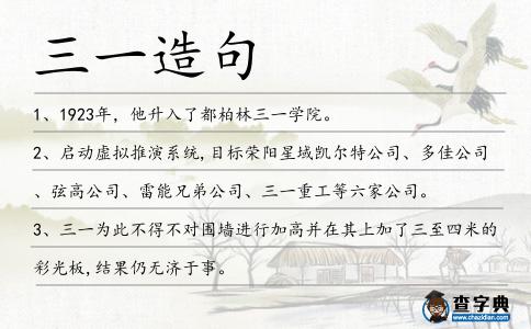 三一造句