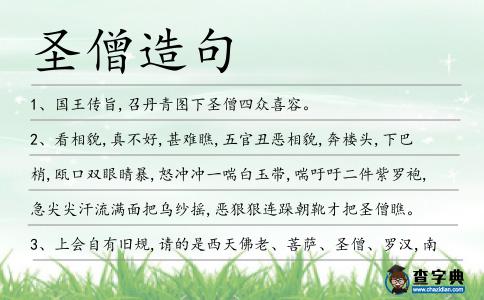 圣僧造句