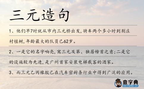 三元造句