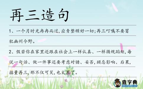 再三造句