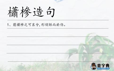 櫹槮造句