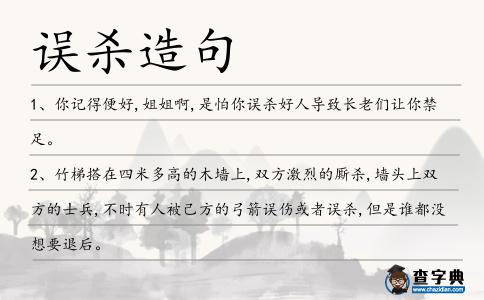 誤殺造句