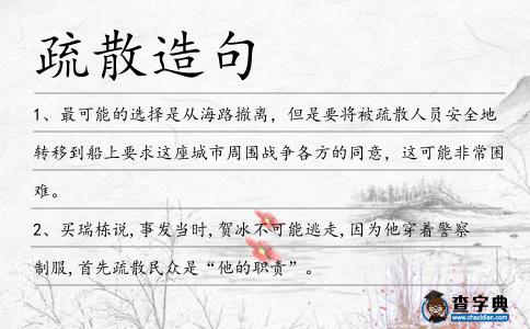 疏散造句