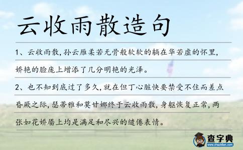 云收雨散造句