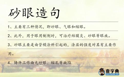 砂眼造句