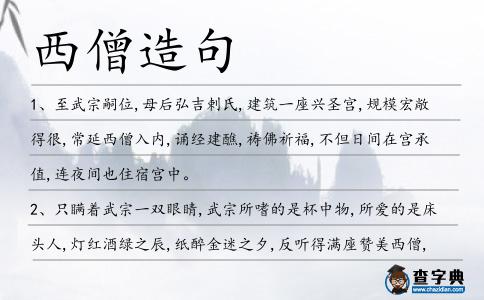 西僧造句