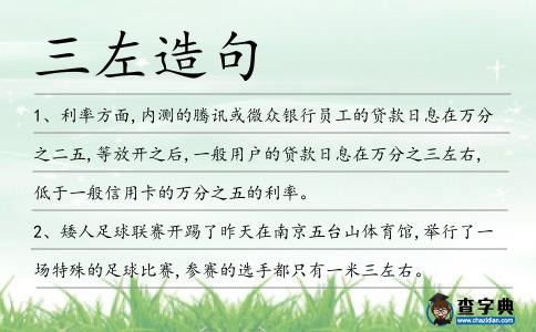 三左造句