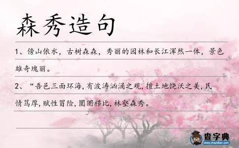 森秀造句