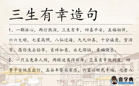 三生有幸造句