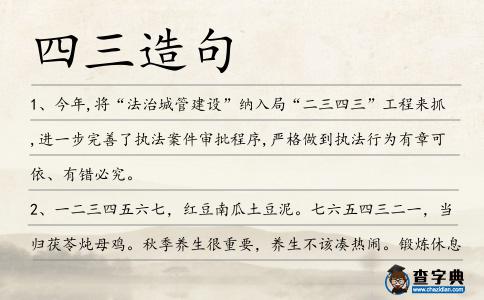 四三造句