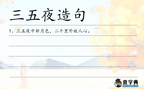 三五夜造句