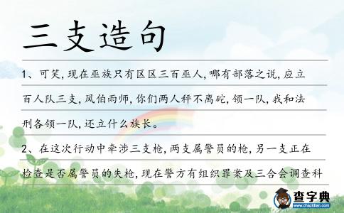 三支造句