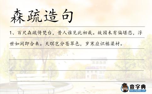 森疏造句