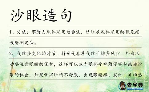 沙眼造句