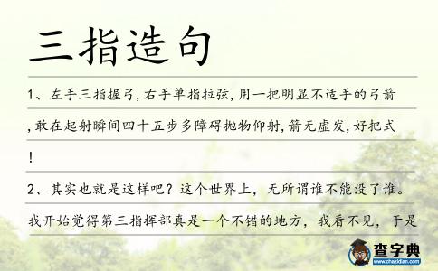 三指造句