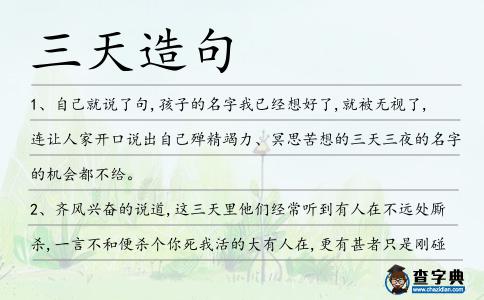 三天造句