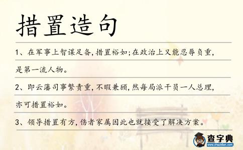 措置造句