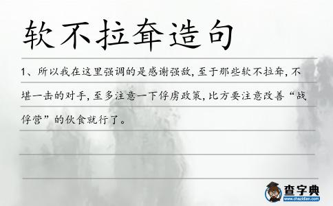軟不拉耷造句