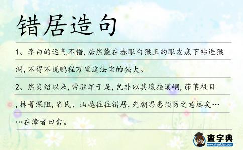 錯居造句