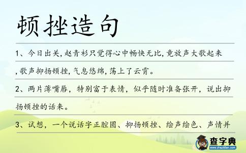 頓挫造句