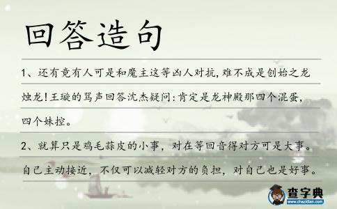 回答造句
