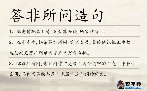 答非所問造句