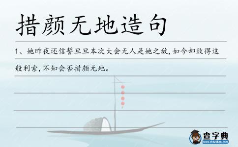 措顏無地造句