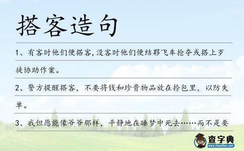 搭客造句