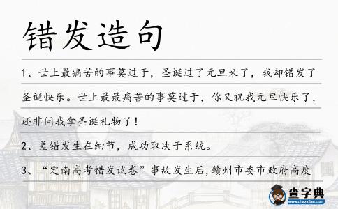 錯(cuò)發(fā)造句