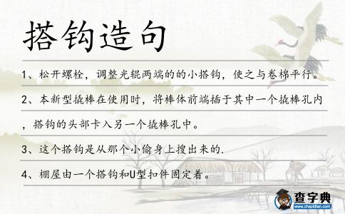 搭鉤造句