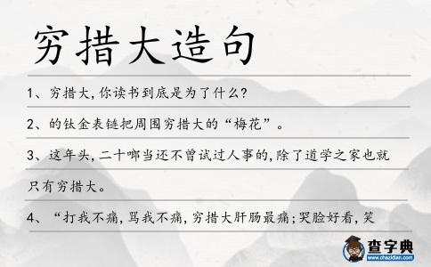 窮措大造句