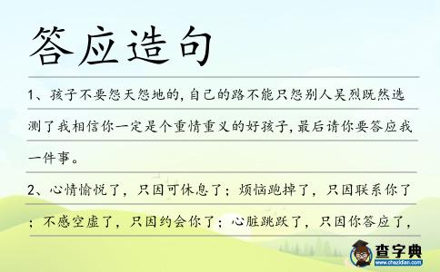 答應造句