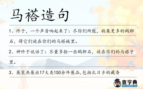 馬褡造句