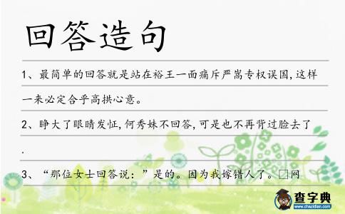回答造句