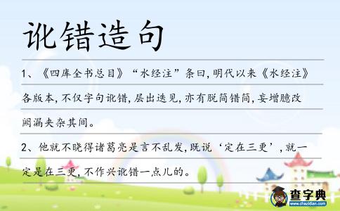 訛錯造句